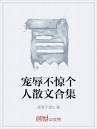 宠辱不惊个人散文合集在线阅读