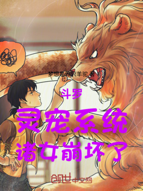 斗罗:灵宠系统,诸女崩坏了!在线阅读