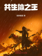 共生体之王在线阅读