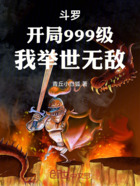 斗罗:开局999级,我举世无敌在线阅读