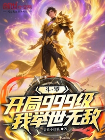 斗羅：開局999級，我舉世無敵