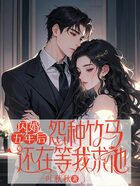 闪婚五年后,怨种竹马还在等我求他在线阅读