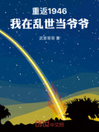 重返1946:我在乱世当爷爷在线阅读