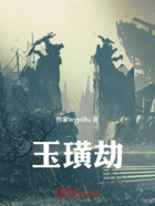 玉璜劫在线阅读