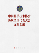 中国科学技术协会历次全国代表大会文件汇编在线阅读