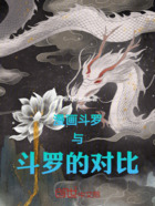漫画斗罗与斗罗的对比在线阅读