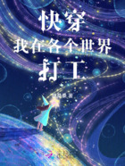 快穿:我在各个世界打工在线阅读