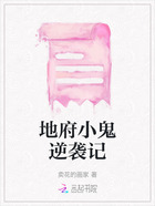 地府小鬼逆袭记在线阅读