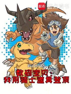数码宝贝:我用骑士道具登顶在线阅读