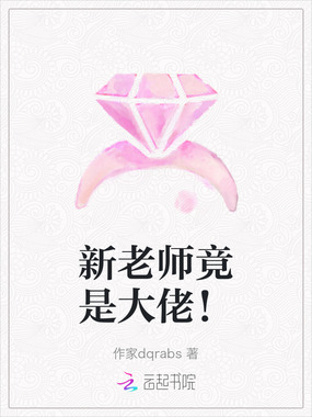 新老师竟是大佬！在线阅读