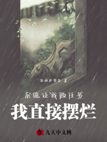 系統(tǒng)讓我做任務(wù)，我直接擺爛