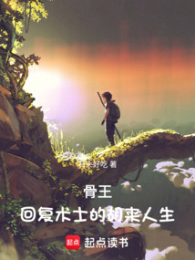 骨王：回復(fù)術(shù)士的胡來人生