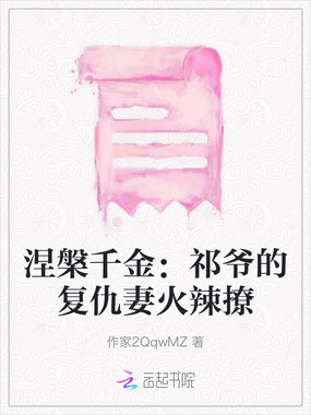 涅槃千金：祁爷的复仇妻火辣撩在线阅读