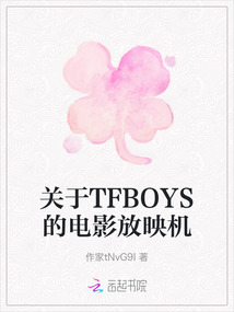 關(guān)于TFBOYS的電影放映機(jī)