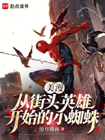 美漫：从街头英雄开始的小蜘蛛