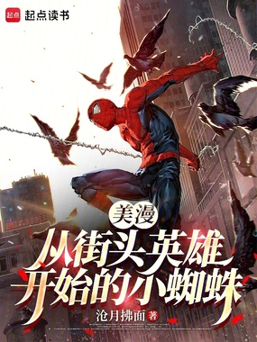 美漫：从街头英雄开始的小蜘蛛在线阅读