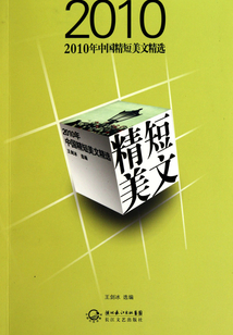 2010年中国精短美文精选