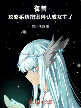 御兽:攻略系统把御兽认成女主了在线阅读