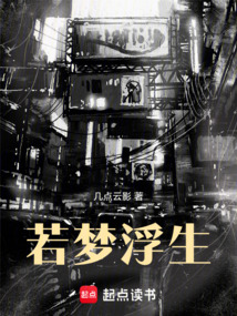 若梦浮生在线阅读