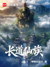 长道仙族_(神奇的益达)小说最新章节全文免费在线阅读下载-QQ阅读