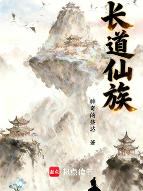 长道仙族在线阅读