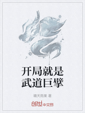 开局就是武道巨擘在线阅读