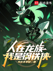 人在龙族，我是钢铁侠（林托、零）在线阅读