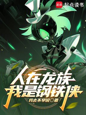 人在龙族，我是钢铁侠在线阅读