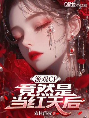 游戏CP，竟然是当红天后在线阅读