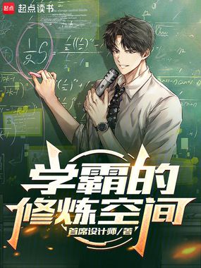 学霸的修炼空间在线阅读