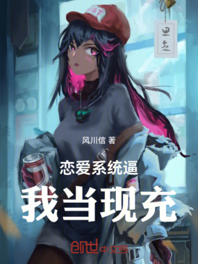 恋爱系统逼我当现充在线阅读