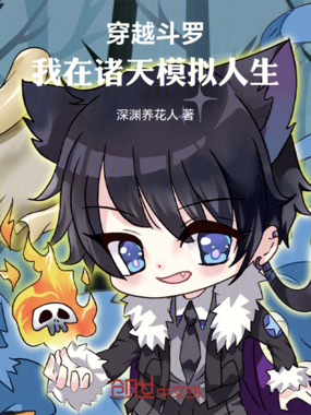 穿越斗罗，我在诸天模拟人生在线阅读