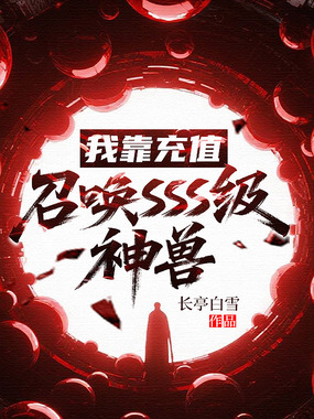 氪金就变强：我的御兽都是创世级在线阅读