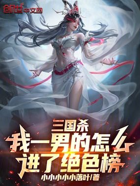 三国杀:我一男的怎么进了绝色榜在线阅读