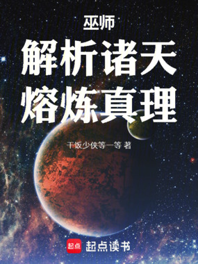 巫师：解析诸天，熔炼真理在线阅读