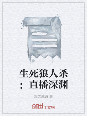 生死狼人杀：直播深渊在线阅读
