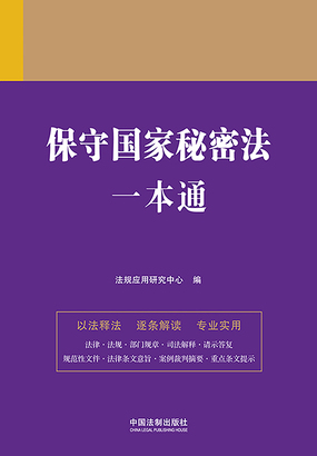 第46章 涉密人员分类 任用及能力要求_保守国家秘密法一本通(第9版)-QQ阅读中文历史网