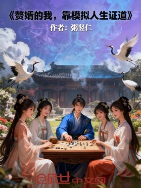 赘婿的我，靠模拟人生证道在线阅读