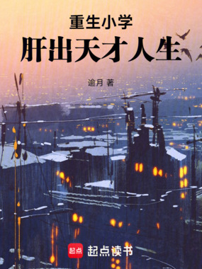 重生小学,肝出天才人生在线阅读