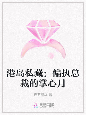 港岛私藏：偏执总裁的掌心月在线阅读