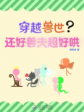 穿越兽世？还好兽夫超好哄在线阅读