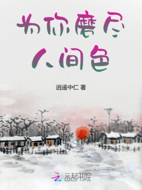 为你磨尽人间色在线阅读