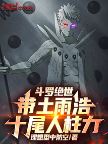 斗罗绝世：带土雨浩，十尾人柱力
