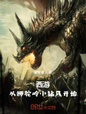 西游，从狮驼岭小钻风开始在线阅读