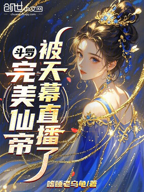 斗罗：完美仙帝，被天幕直播了在线阅读