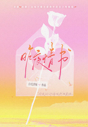 昨夜情书（久别重逢，爱你如一）在线阅读