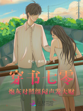 穿书七零:炮灰对照组闷声发大财在线阅读