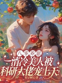 八零养崽：清冷美人被科研大佬宠上天！在线阅读