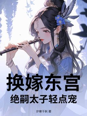 换嫁东宫，绝嗣太子轻点宠在线阅读