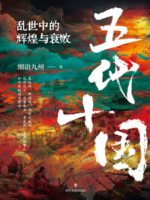 五代十国：乱世中的辉煌与衰败